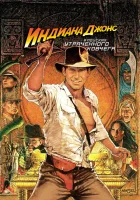  Индиана Джонс: В поисках утраченного ковчега смотреть онлайн фильм 1981 в HD