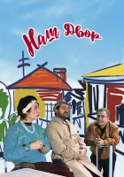  Наш двор смотреть онлайн фильм 1996 в HD
