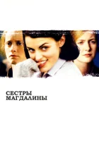  Сестры Магдалины смотреть онлайн фильм 2002 в HD
