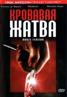  Кровавая жатва смотреть онлайн фильм 2003 в HD