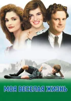  Моя веселая жизнь смотреть онлайн фильм 1999 в HD