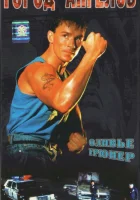 Город ангелов смотреть онлайн фильм 1990 в HD