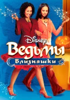  Ведьмы-близняшки смотреть онлайн фильм 2005 в HD