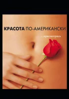  Красота по-американски смотреть онлайн фильм 1999 в HD