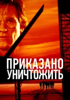  Приказано уничтожить смотреть онлайн фильм 1996 в HD