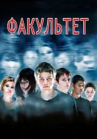  Факультет смотреть онлайн фильм 1998 в HD