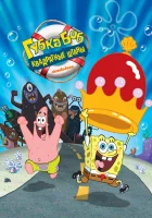  Губка Боб - квадратные штаны смотреть онлайн мультфильм 2004 в HD