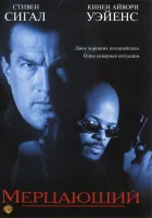  Мерцающий смотреть онлайн фильм 1996 в HD