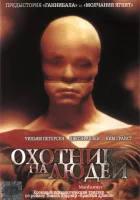  Охотник на людей смотреть онлайн фильм 1986 в HD