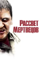  Рассвет мертвецов смотреть онлайн фильм 2004 в HD