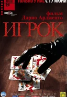  Игрок смотреть онлайн фильм 2003 в HD