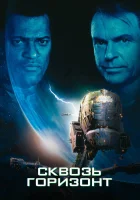  Сквозь горизонт смотреть онлайн фильм 1997 в HD