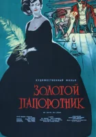  Золотой папоротник смотреть онлайн фильм 1963 в HD