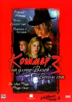  Кошмар на улице Вязов 3: Воины сна смотреть онлайн фильм 1987 в HD