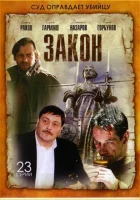  Закон смотреть онлайн сериал 2002 в HD