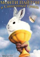  Монти Пайтон и Священный Грааль смотреть онлайн фильм 1975 в HD