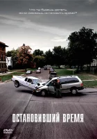  Остановивший время смотреть онлайн фильм 2008 в HD
