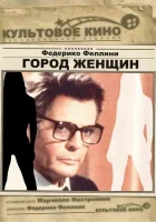  Город женщин смотреть онлайн фильм 1980 в HD