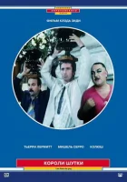  Короли шутки смотреть онлайн фильм 1985 в HD