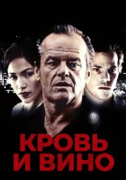  Кровь и вино смотреть онлайн фильм 1996 в HD