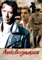  Ликвидация смотреть онлайн сериал 2007 в HD