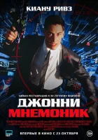  Джонни Мнемоник смотреть онлайн фильм 1995 в HD