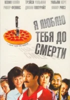  Я люблю тебя до смерти смотреть онлайн фильм 1990 в HD