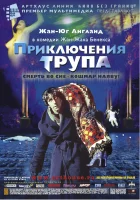  Приключения трупа смотреть онлайн фильм 2000 в HD
