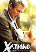  Хатико: Самый верный друг смотреть онлайн фильм 2009 в HD