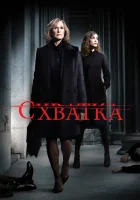  Схватка смотреть онлайн сериал 2007 в HD