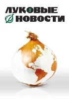  Луковые новости смотреть онлайн фильм 2008 в HD