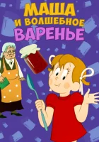  Маша и волшебное варенье смотреть онлайн мультфильм 1979 в HD