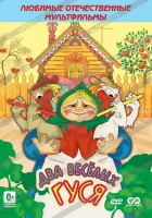  Два веселых гуся смотреть онлайн мультфильм 1970 в HD