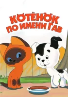  Котенок по имени Гав смотреть онлайн мультсериал 1976 в HD