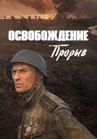  Освобождение: Прорыв смотреть онлайн фильм 1969 в HD