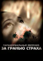  Паранормальные явления: За гранью страха смотреть онлайн фильм 2009 в HD
