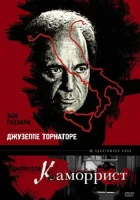  Каморрист смотреть онлайн фильм 1986 в HD