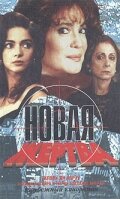  Новая жертва - (1995) смотреть онлайн в HD