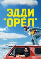  Эдди «Орёл» смотреть онлайн фильм 2015 в HD
