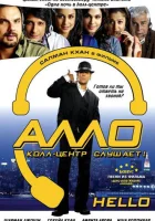  Алло, колл-центр слушает! смотреть онлайн фильм 2008 в HD