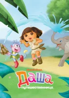  Даша-путешественница смотреть онлайн мультсериал 2000 в HD