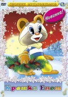  Крошка Енот смотреть онлайн мультфильм 1974 в HD