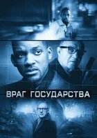  Враг государства смотреть онлайн фильм 1998 в HD