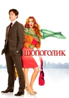  Шопоголик смотреть онлайн фильм 2009 в HD