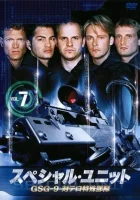  Спецназ Специальное подразделение / Элита спецназа смотреть онлайн сериал 2007 в HD