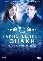  Таинственные знаки смотреть онлайн сериал 2007 в HD