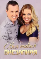  Вся такая внезапная смотреть онлайн сериал 2007 в HD