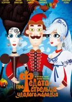  Про Федота-стрельца, удалого молодца смотреть онлайн мультфильм 2008 в HD