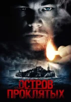  Остров проклятых смотреть онлайн фильм 2010 в HD