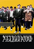  Футбольные гладиаторы смотреть онлайн фильм 2009 в HD